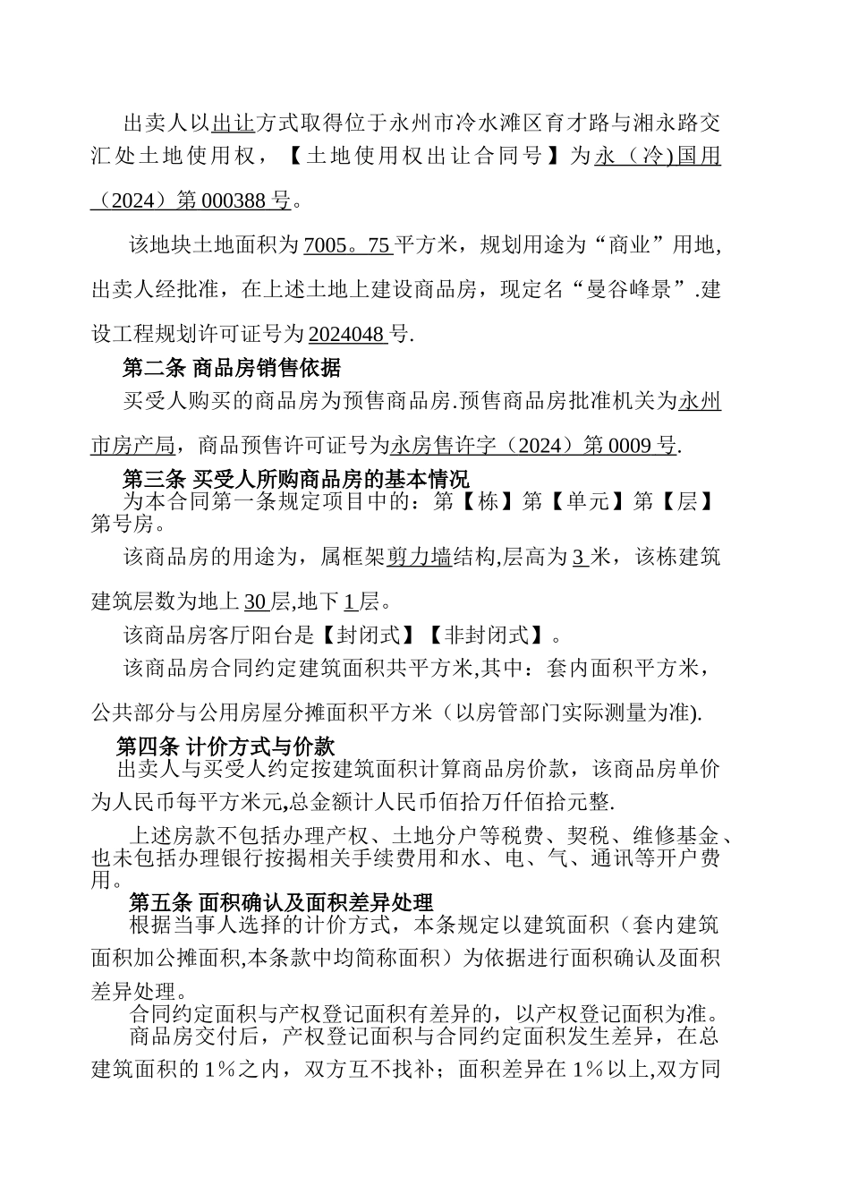 永州房地产住房商品房买卖合同_第2页