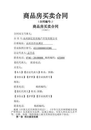 永州房地产住房商品房买卖合同