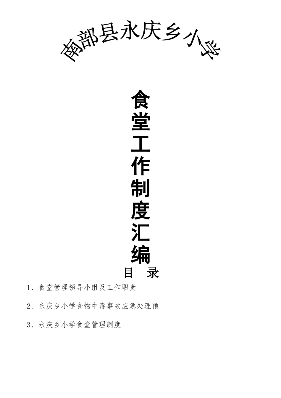 永庆乡小学食堂管理制度汇编_第1页