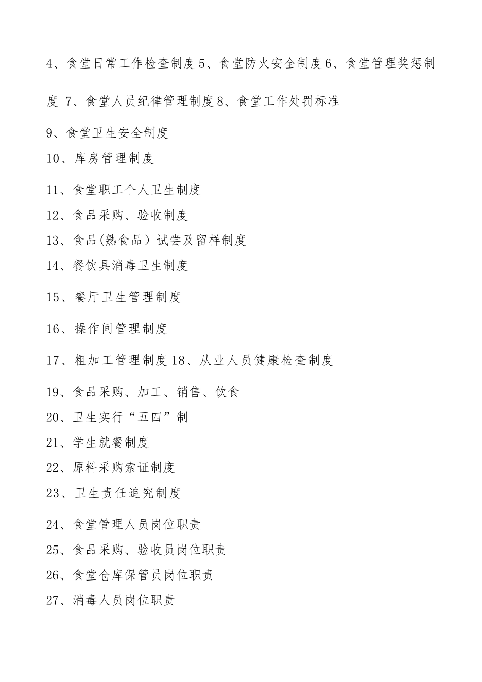 永庆乡小学食堂管理制度汇编_第2页