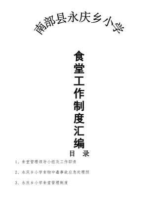 永庆乡小学食堂管理制度汇编