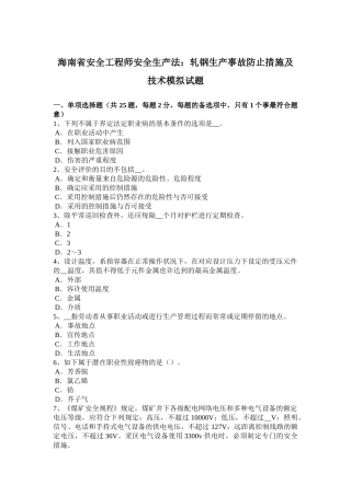 2025年海南省安全工程师安全生产法轧钢生产事故预防措施及技术模拟试题