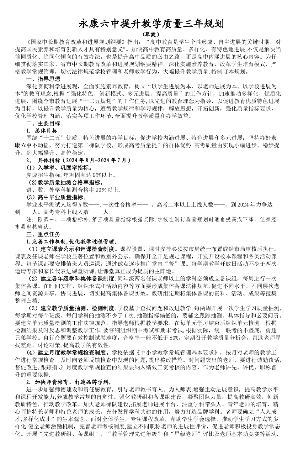 永康六中提升教学质量三年规划-_第1页