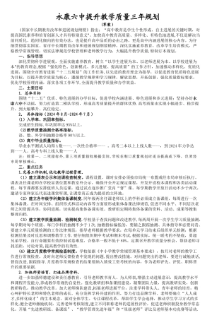 永康六中提升教学质量三年规划-