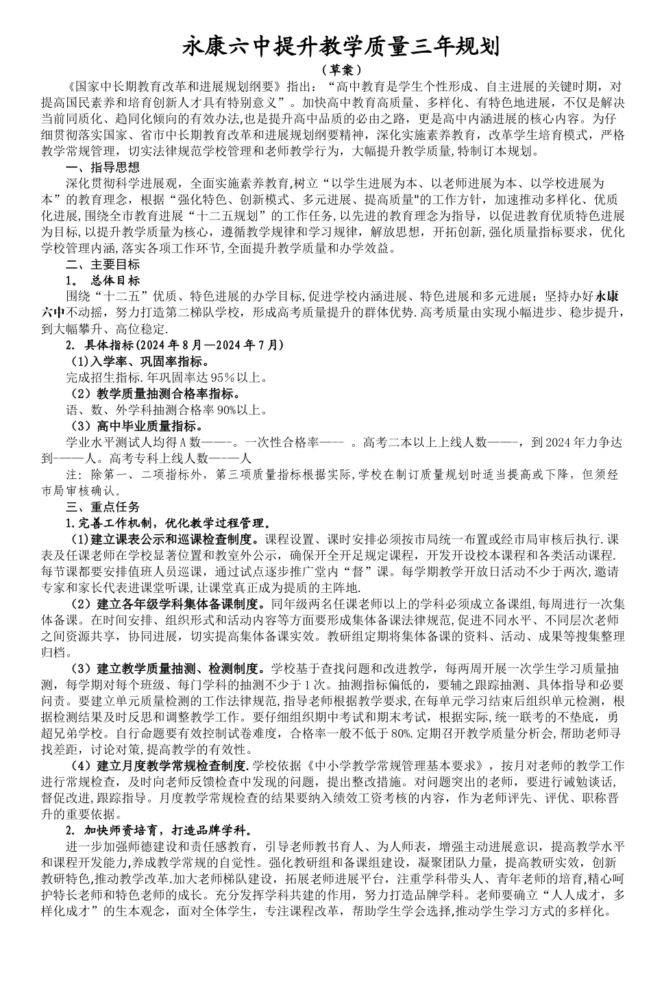 永康六中提升教学质量三年规划-5_第1页