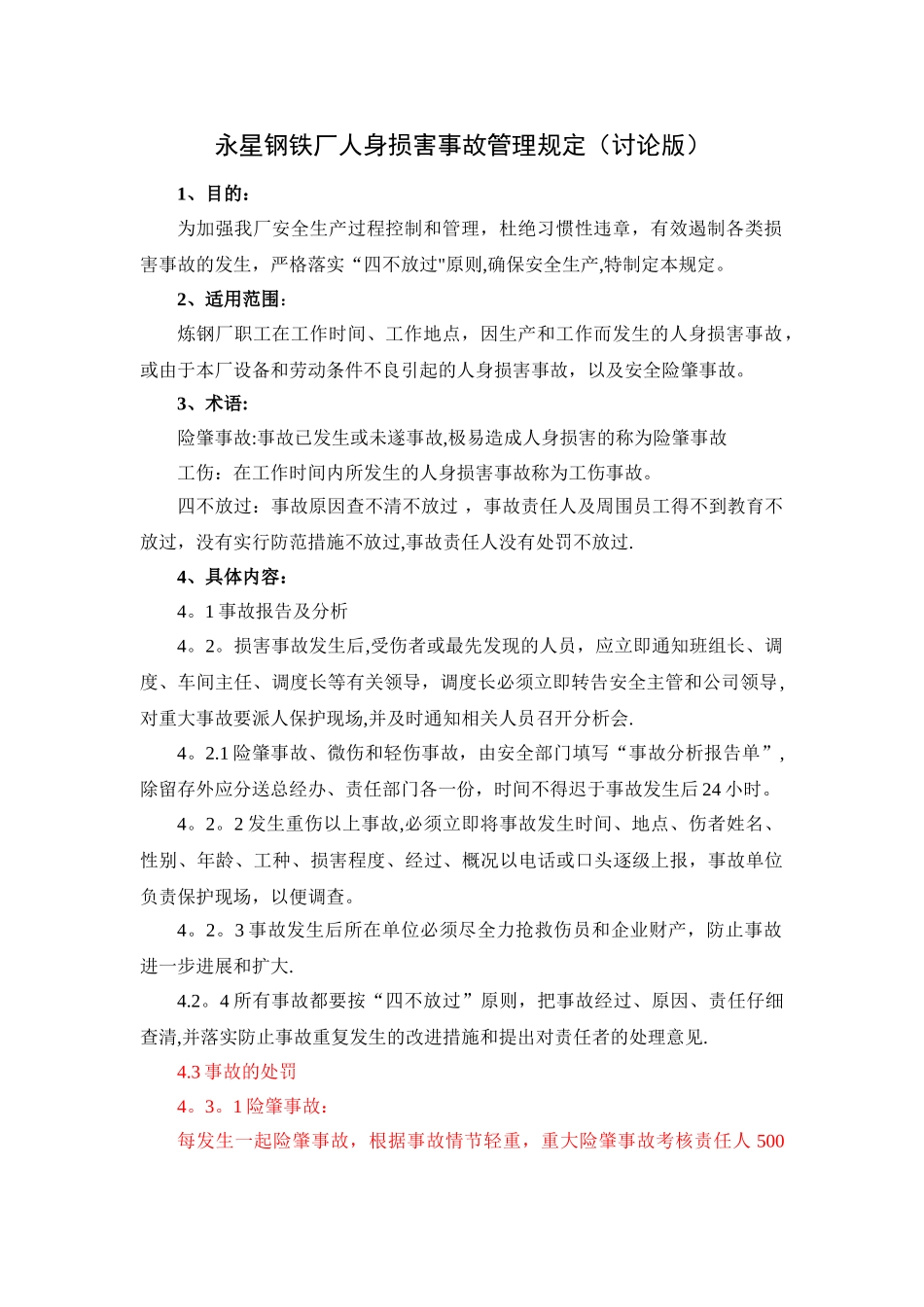 永星钢铁厂人身伤害事故管理规定_第1页