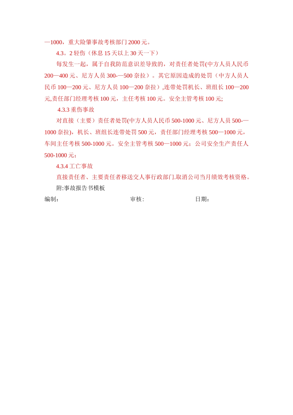 永星钢铁厂人身伤害事故管理规定_第2页