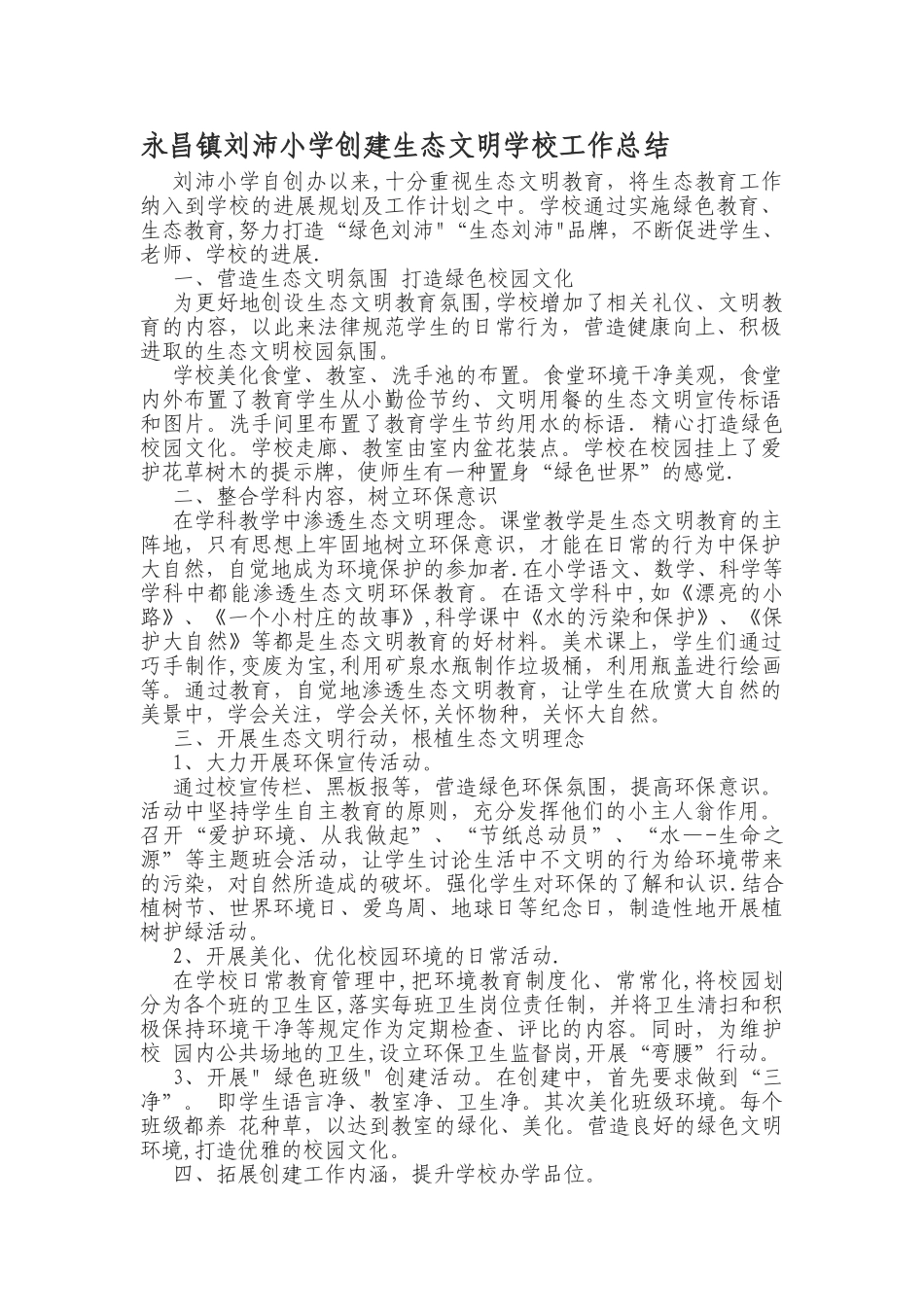 永昌镇刘沛小学创建生态文明学校工作总结_第1页