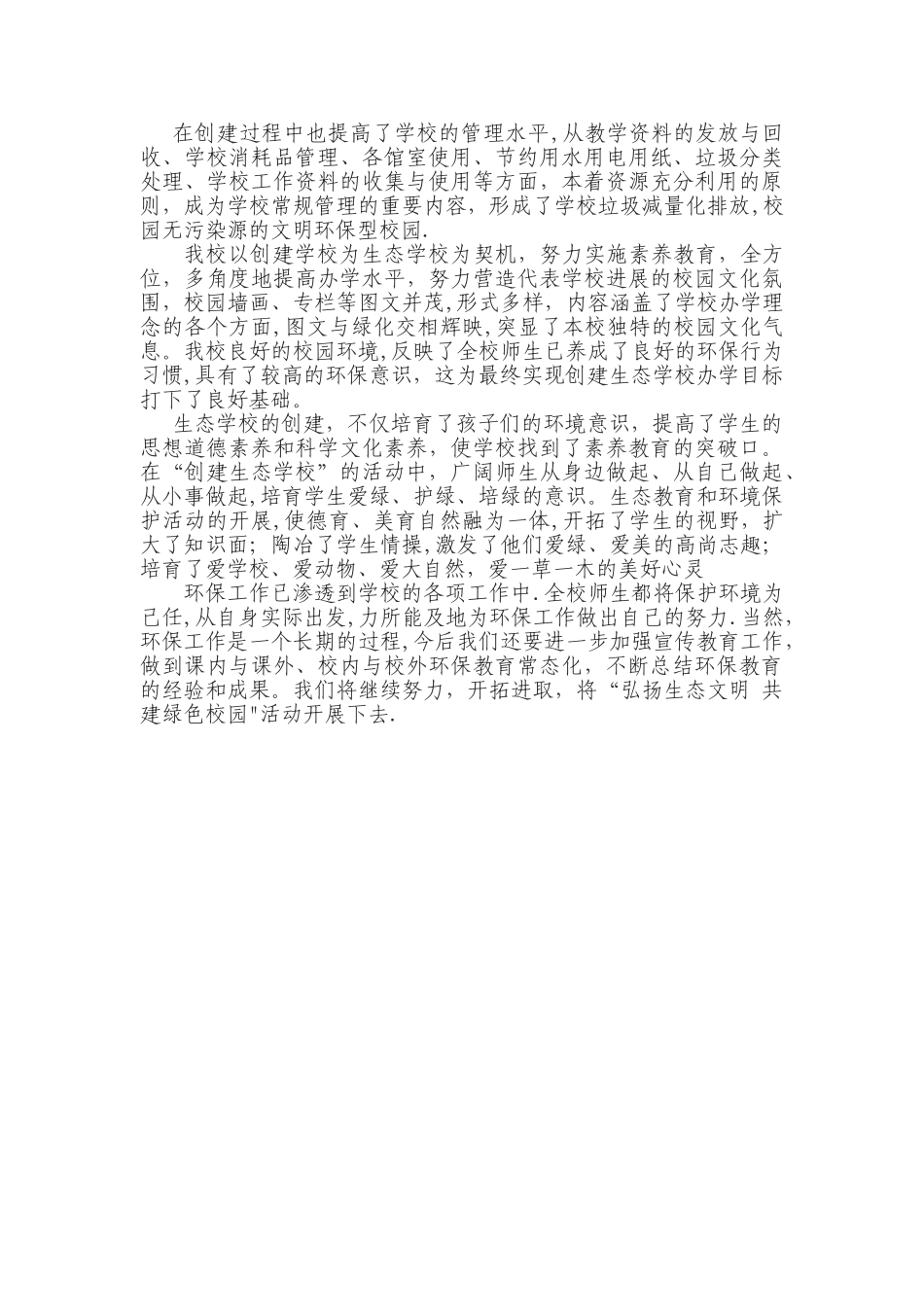 永昌镇刘沛小学创建生态文明学校工作总结_第2页