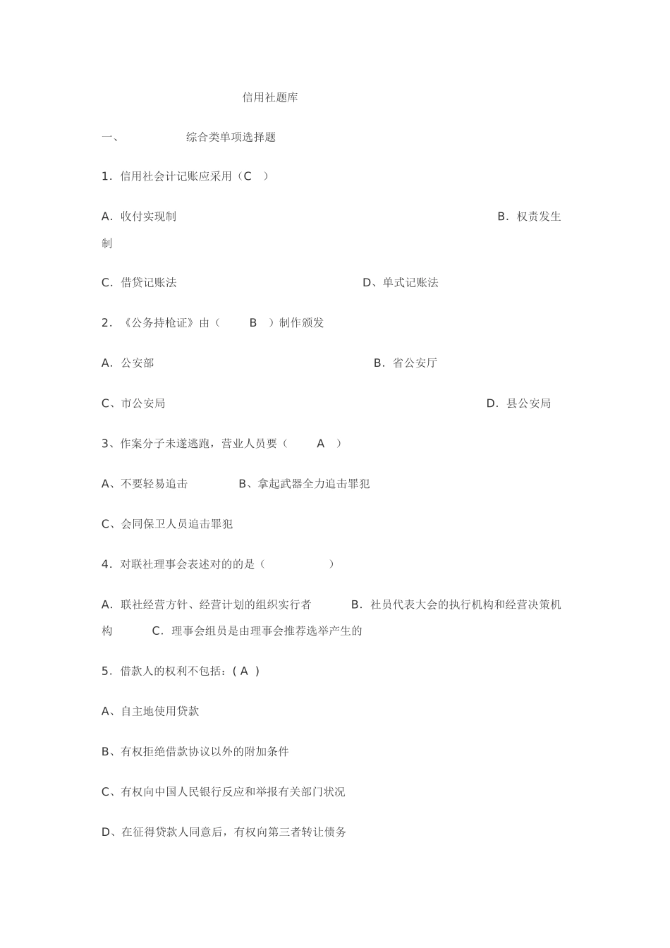 2025年农村信用社招聘考试题库_第1页