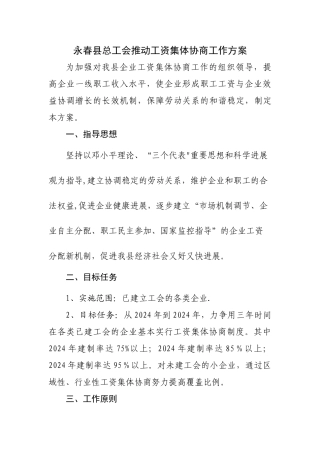 永春县总工会推进工资集体协商工作方案