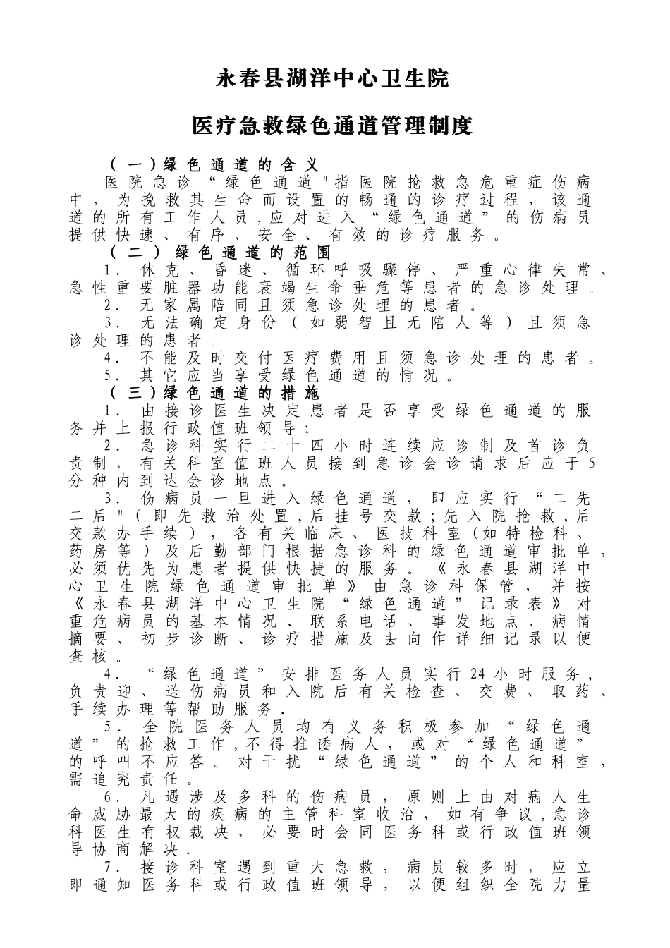 永春县湖洋中心卫生院医疗急救绿色通道管理制度_第1页