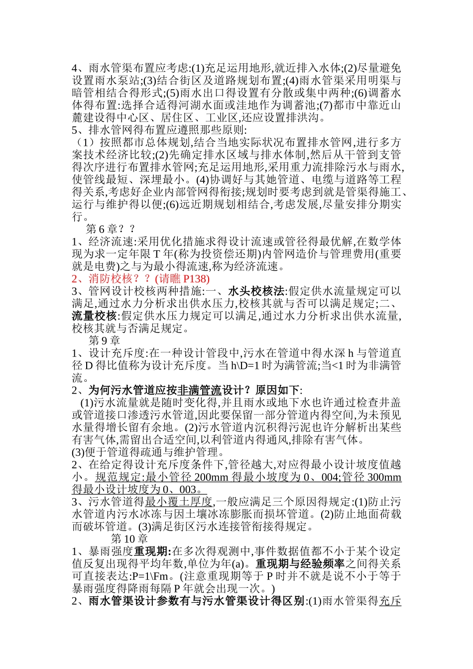 2025年给水排水管网系统知识点整理_第2页