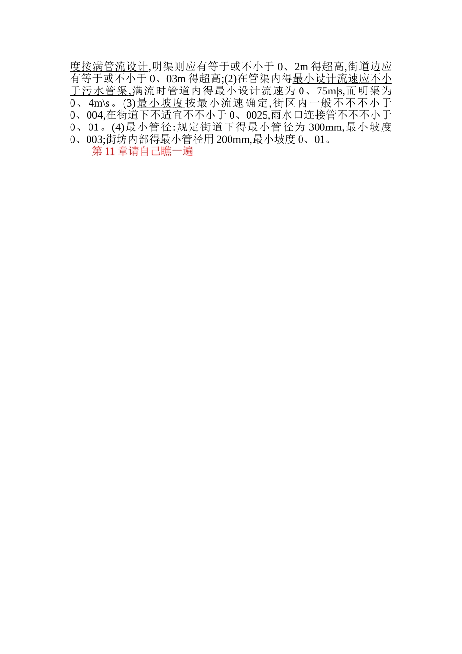 2025年给水排水管网系统知识点整理_第3页