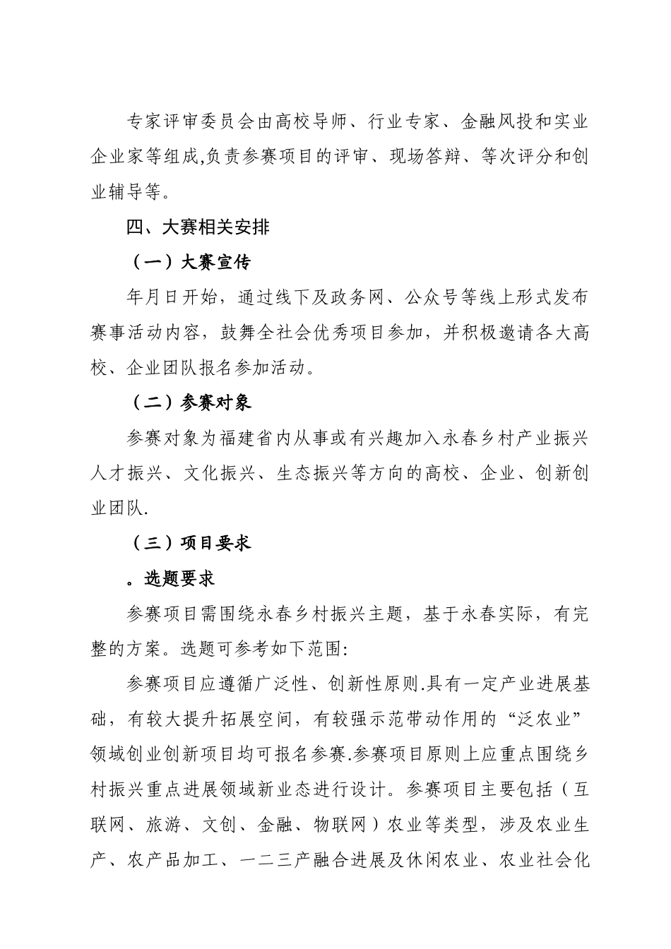永春县首届乡村振兴创意大赛活动方案_第2页