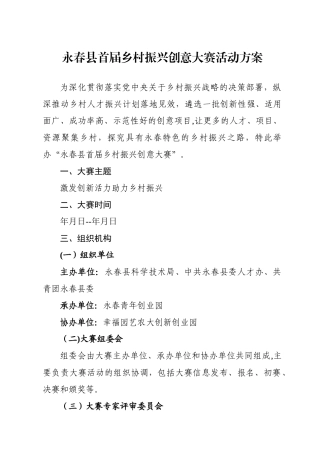 永春县首届乡村振兴创意大赛活动方案