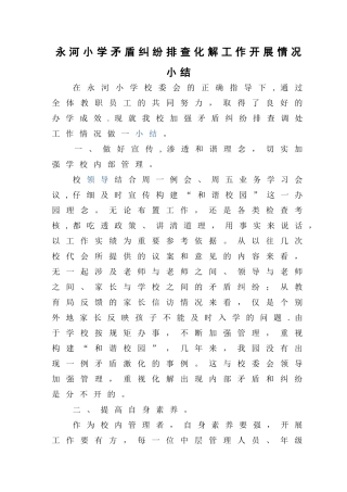 永河小学矛盾纠纷排查化解工作开展情况总结