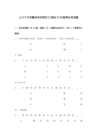 2025年上半年安徽省花卉园艺工绿化工中级理论考试题