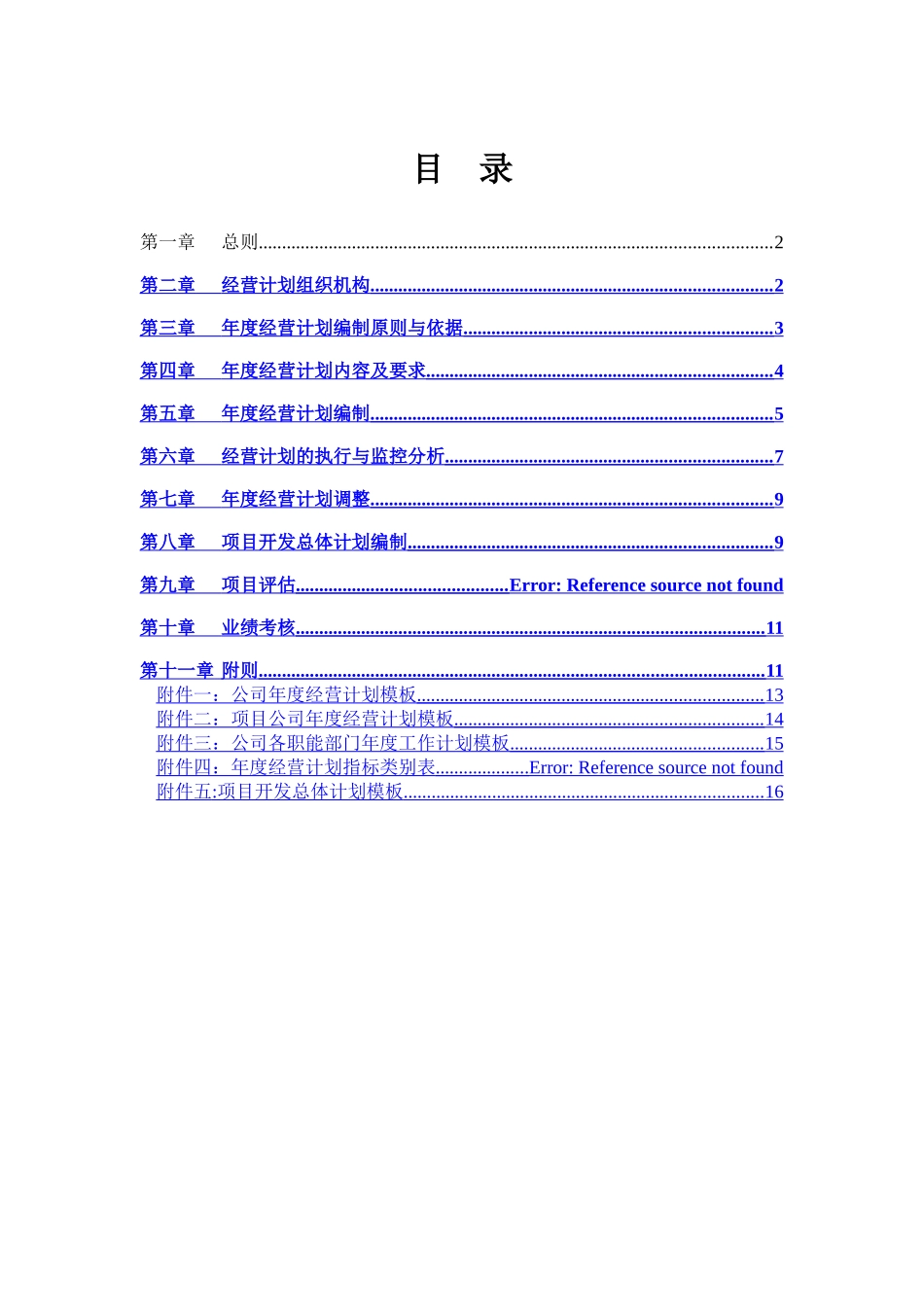 永泰地产经营计划管理制度_第2页