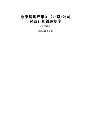 永泰地产经营计划管理制度