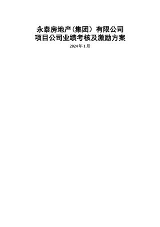 永泰地产项目公司业绩考核与激励方案