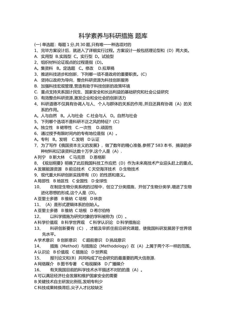 2025年科学素养与科研方法考试题库_第1页