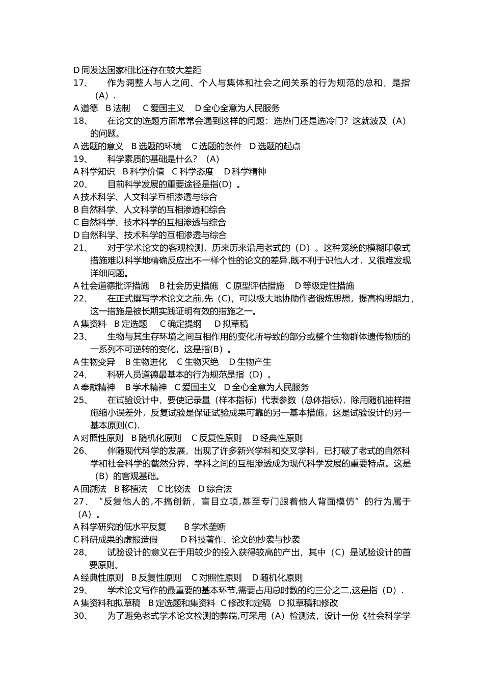 2025年科学素养与科研方法考试题库_第2页