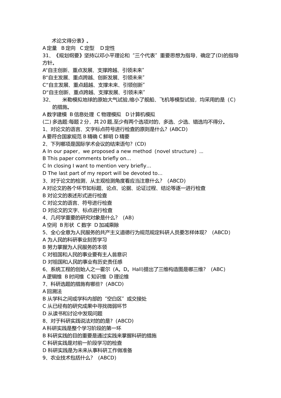 2025年科学素养与科研方法考试题库_第3页