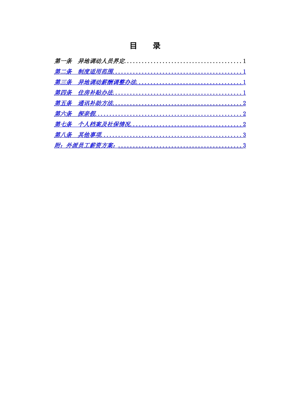 永泰房地产集团异地调动薪酬管理制度_第2页