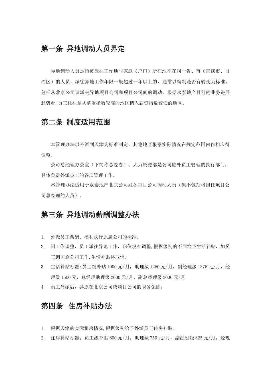 永泰房地产集团异地调动薪酬管理制度_第3页