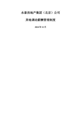 永泰房地产集团异地调动薪酬管理制度