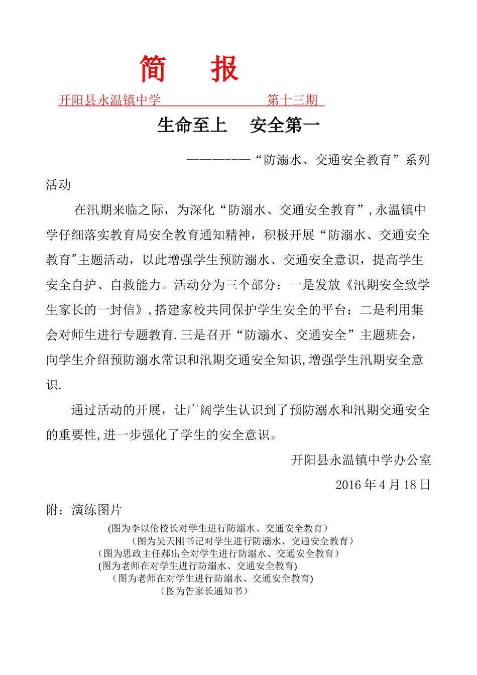 永温镇中学“防溺水、交通安全教育”简报第13期_第1页