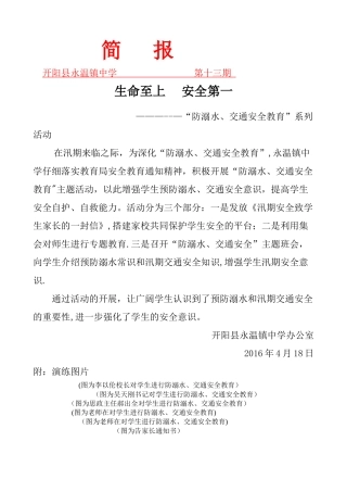 永温镇中学“防溺水、交通安全教育”简报第13期