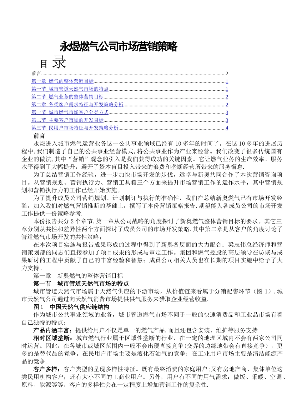 永煜燃气公司市场营销策略_第1页