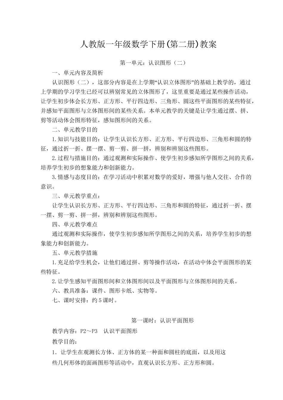 2025年小学一年级数学下册全册教案人教版含教学反思上课讲义_第2页