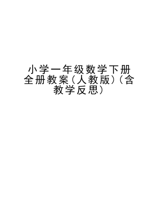 2025年小学一年级数学下册全册教案人教版含教学反思上课讲义