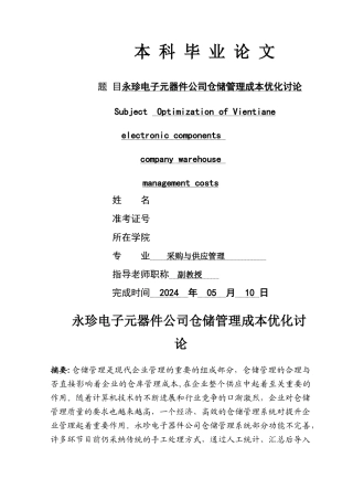 永珍电子元器件公司仓储管理成本优化研究-(1)-(1)