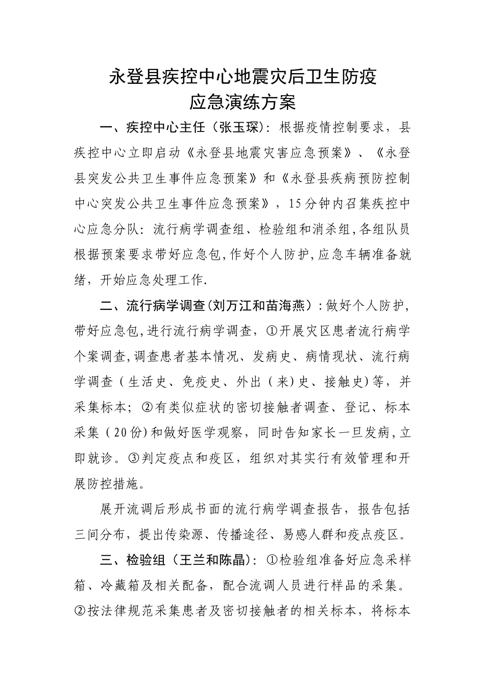 永登县地震灾后卫生防疫应急演练方案_第1页