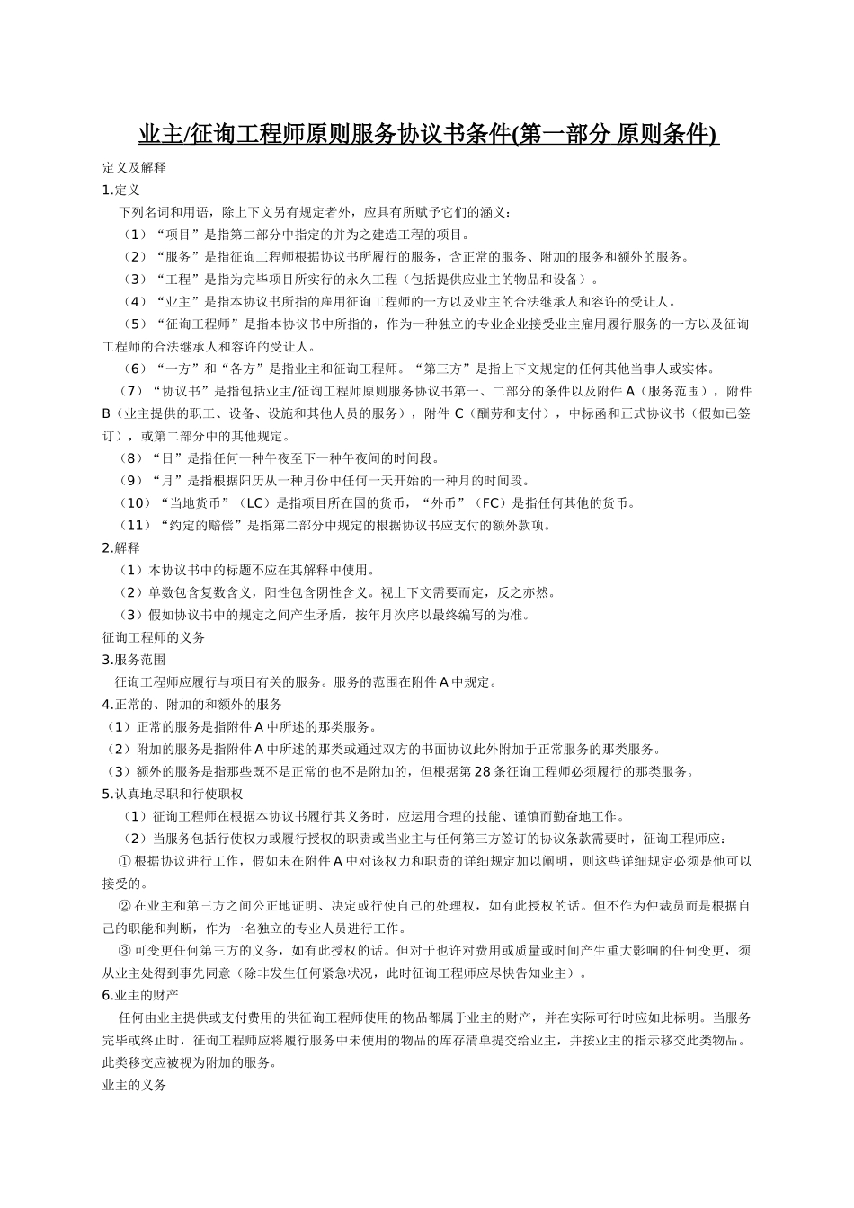 2025年fidic白皮书业主咨询工程师标准服务协议书条件中文版_第3页