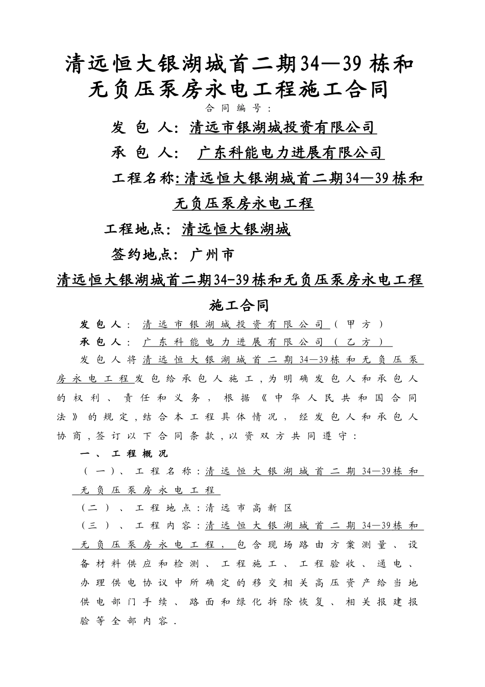 永电工程合同_第1页