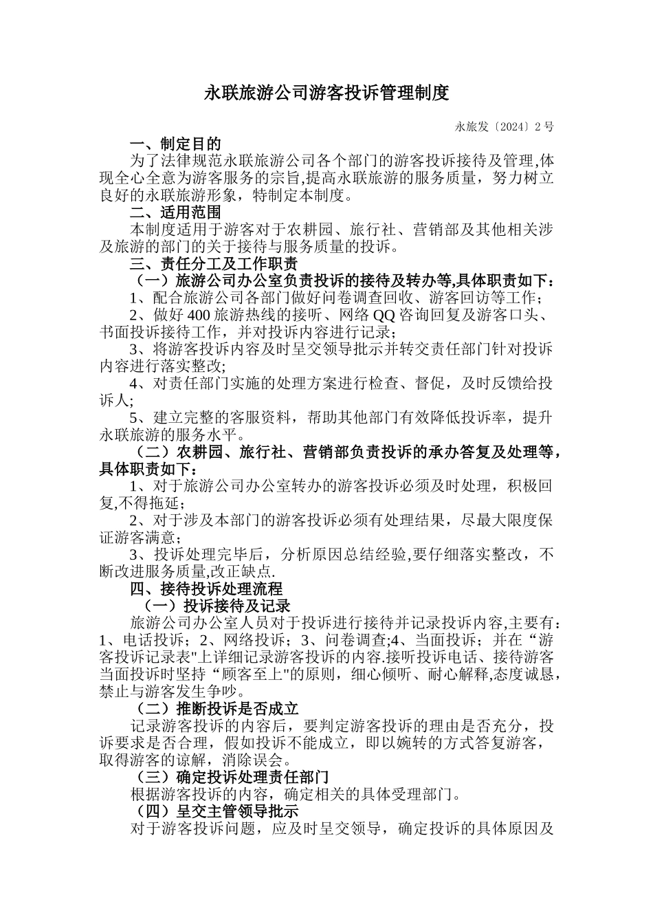 永联旅游公司投诉及处理制度_第1页