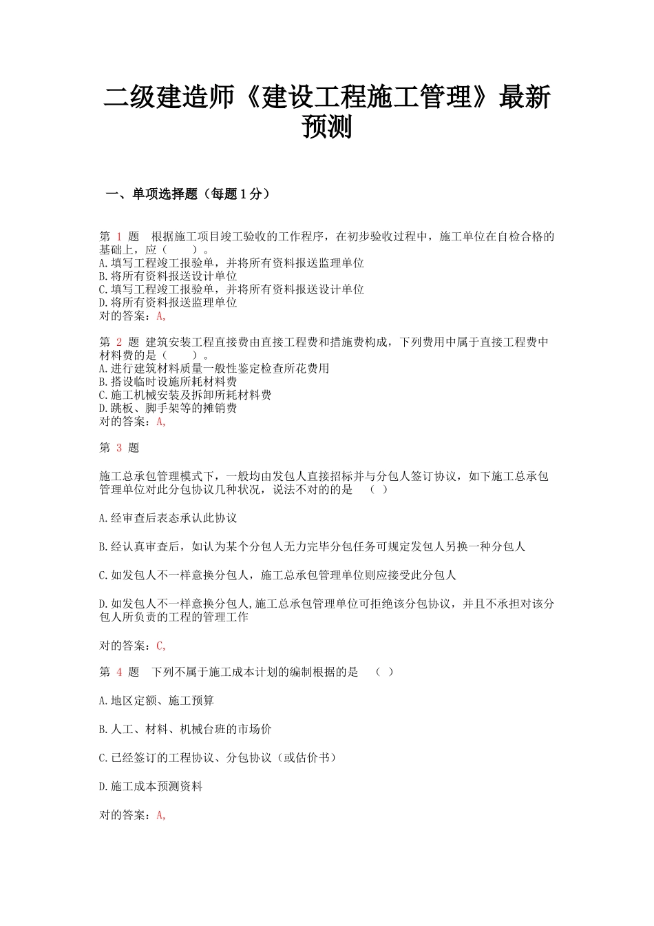 2025年二级建造师《建设工程施工管理》预测_第1页