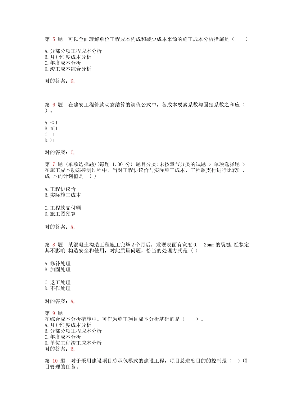 2025年二级建造师《建设工程施工管理》预测_第2页