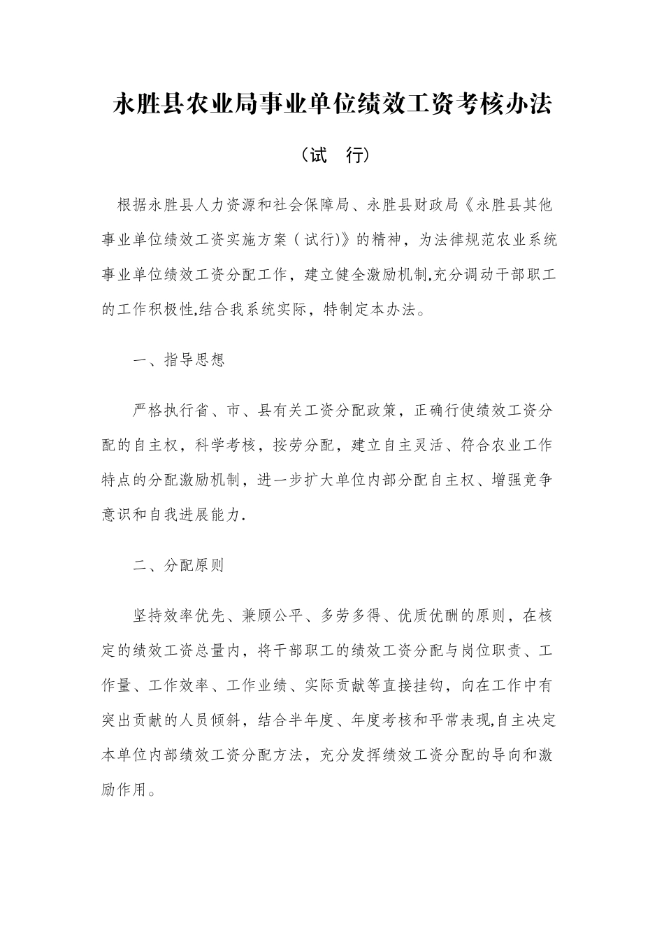 永胜县农业局事业单位绩效工资考核办法_第1页