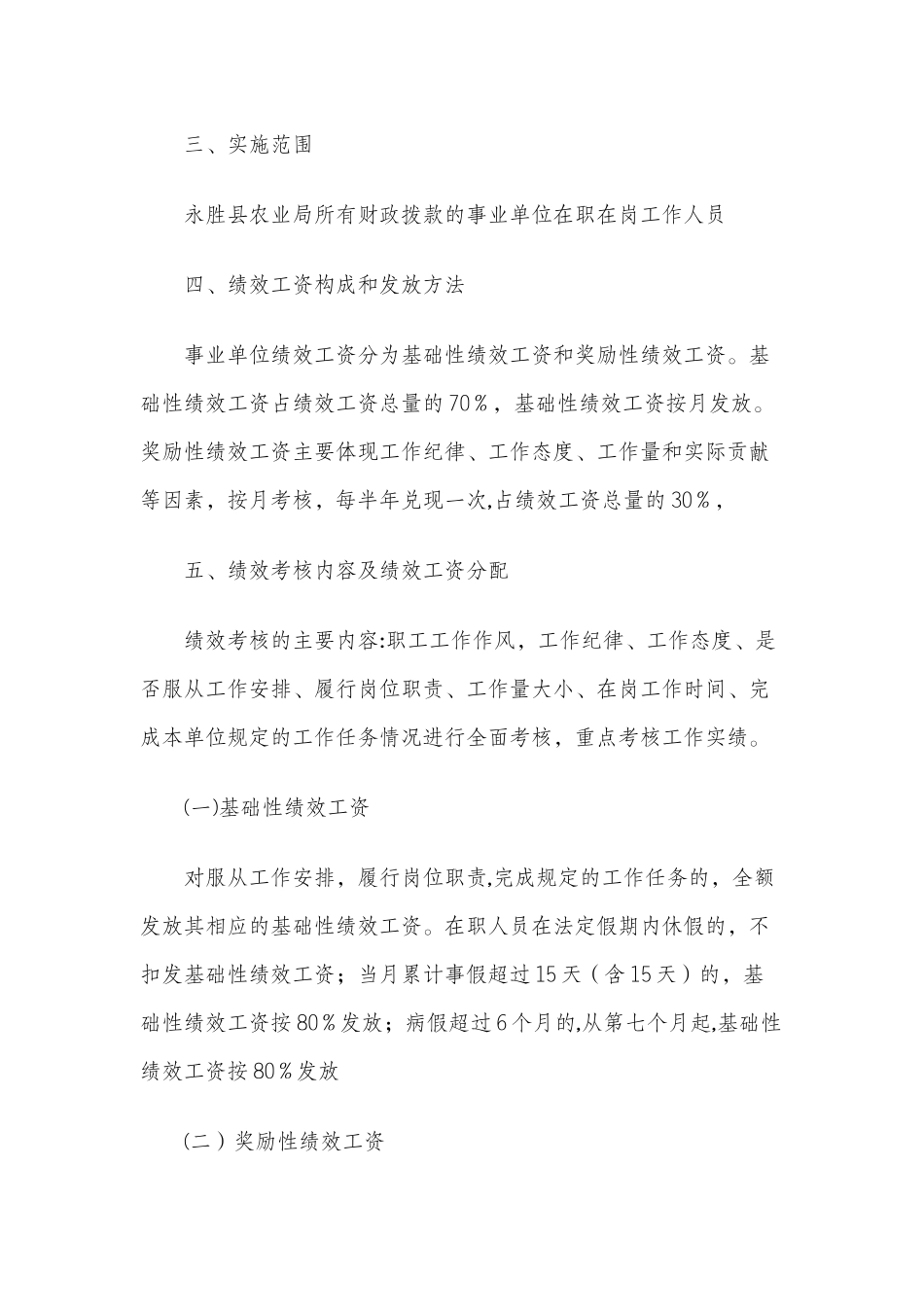 永胜县农业局事业单位绩效工资考核办法_第2页