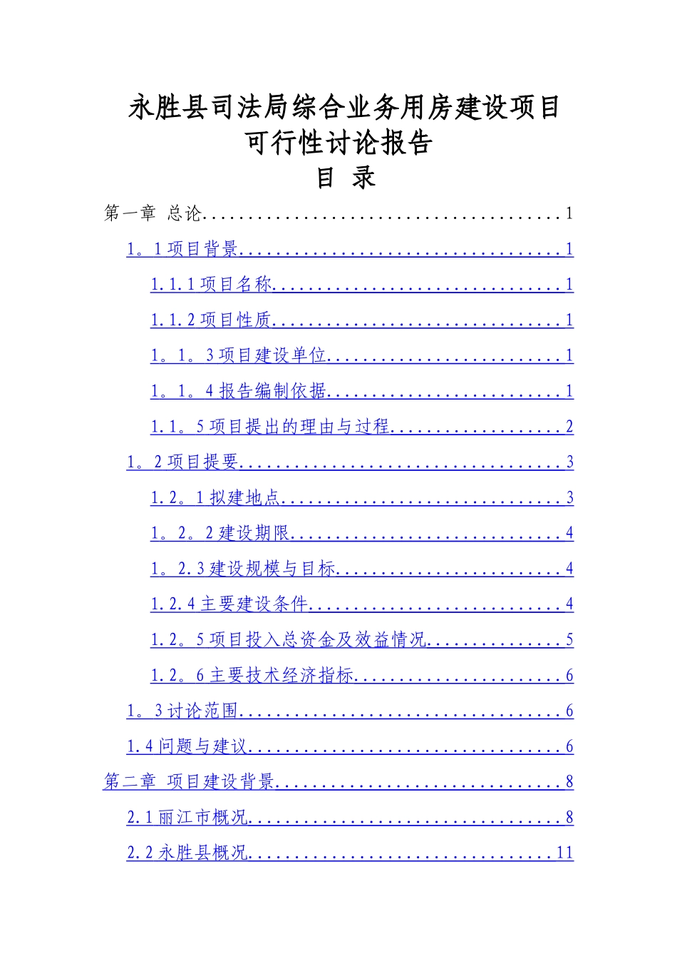 永胜县司法局综合业务用房建设项目可行性研究报告_第1页