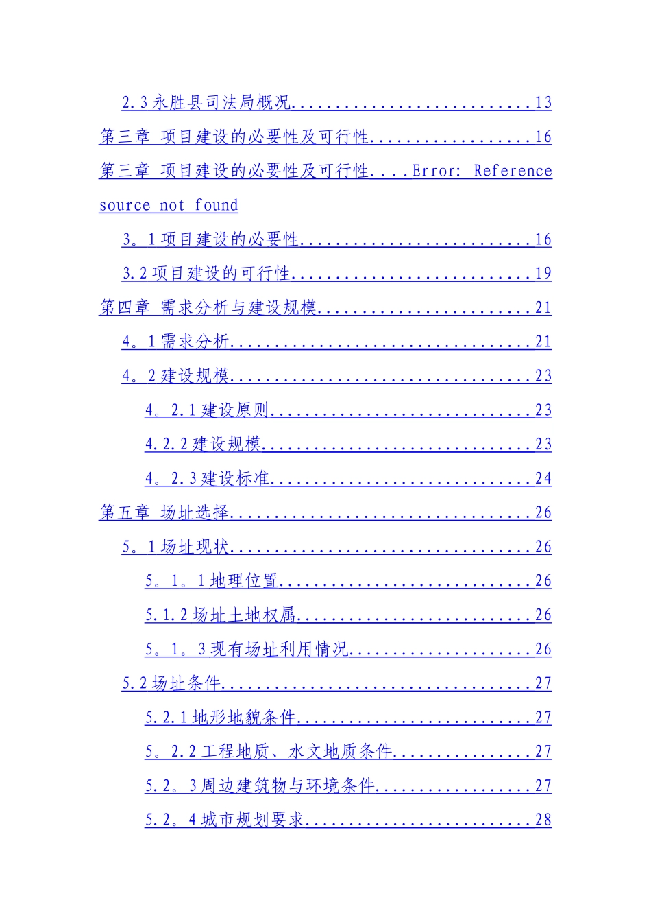 永胜县司法局综合业务用房建设项目可行性研究报告_第2页