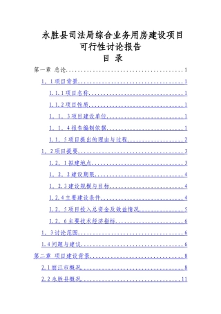永胜县司法局综合业务用房建设项目可行性研究报告