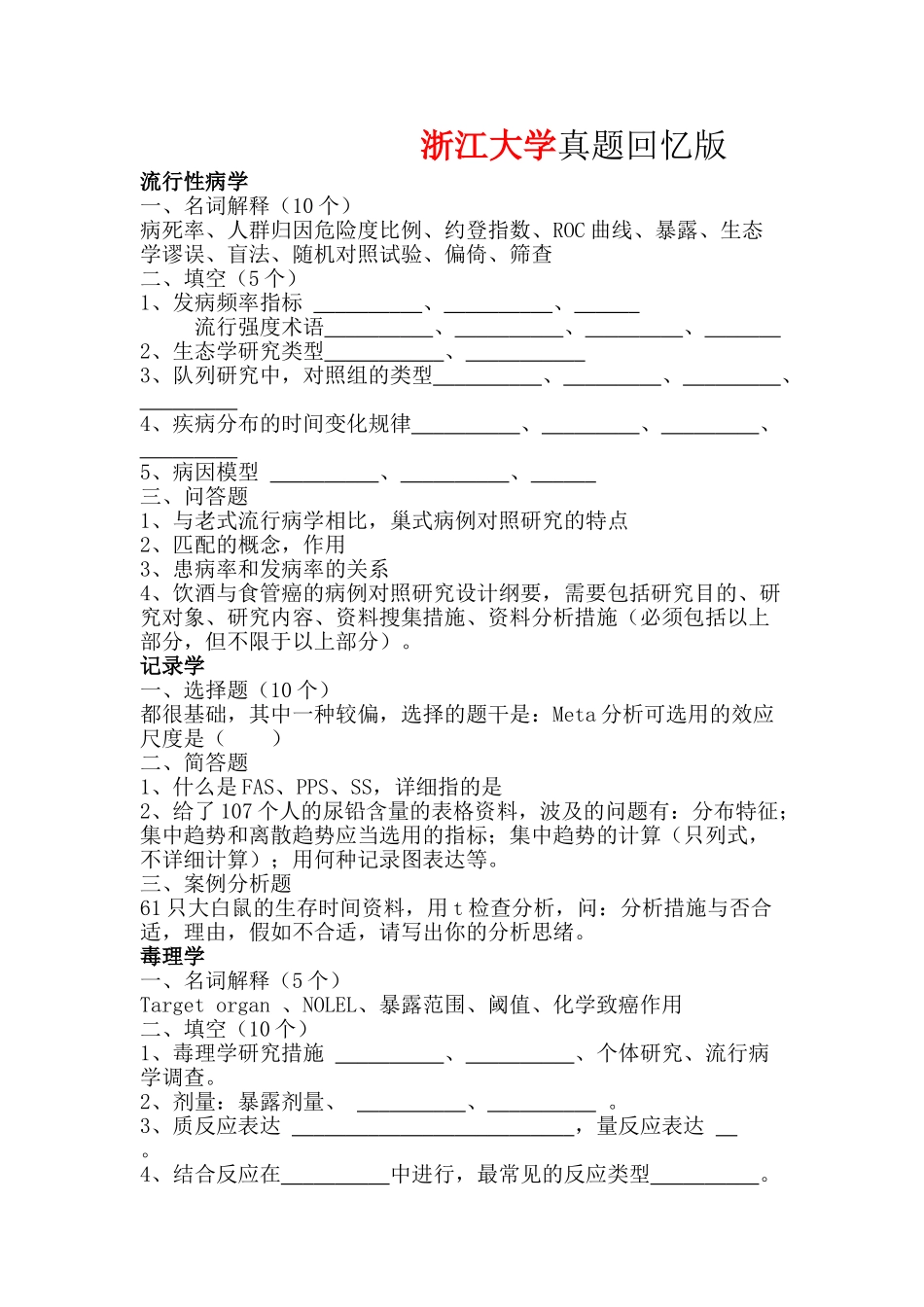 2025年浙江大学真题回忆版_第1页