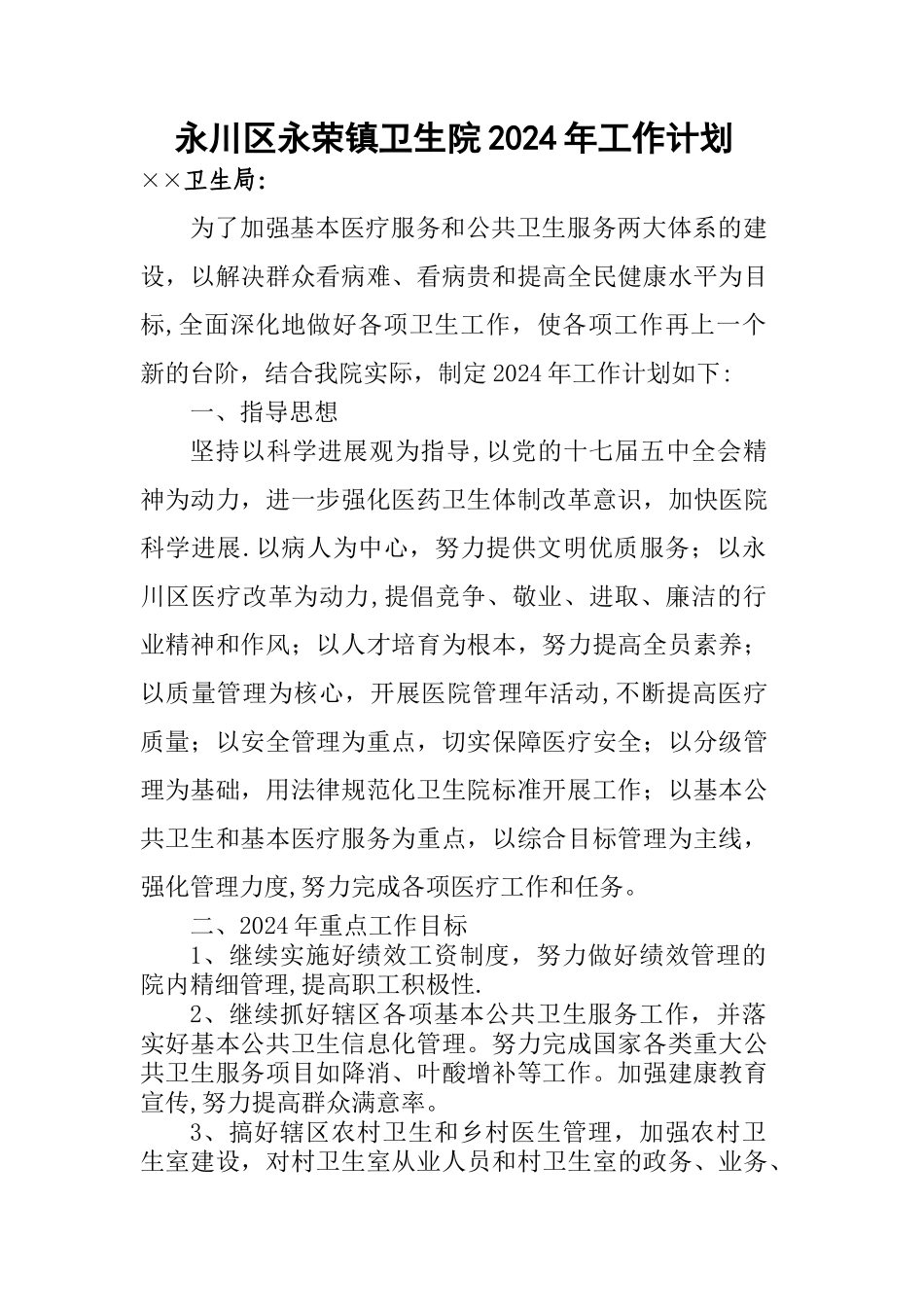 永荣镇卫生院2024年工作计划_第1页
